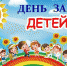 Городские Мероприятия, посвященные Дню защиты детей - Allelets.Ru