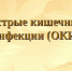 Острые кишечные инфекции - Елецкая ГДБ
