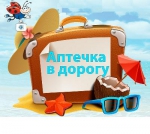 АПТЕЧКА ПУТЕШЕСТВЕННИКА