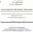 БЛАГОДАРСТВЕННОЕ ПИСЬМО - ЕГУ им. И.А. Бунина