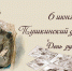 День русского языка - ЕГУ им. И.А. Бунина
