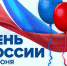 Программа мероприятий, посвященных государственному празднику Российской Федерации - Дню России 12 июня 2019 года - Allelets.Ru