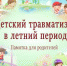 ПРОФИЛАКТИКА ТРАВМАТИЗМА У ДЕТЕЙ - Елецкая ГДБ