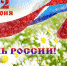 Поздравляем!!! - Елецкий муниципальный район