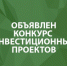 Объявлен конкурсный отбор  инвестиционных проектов - Елецкий муниципальный район