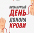14 июня — Всемирный день донора крови - Елецкая ГДБ