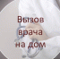 В Клинике доктора Шаталова действует услуга «ВЫЗОВ ВРАЧА НА ДОМ» - Allelets.Ru