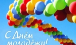 Поздравление от администрации и Совета депутатов городского округа город Елец с Днём молодёжи!