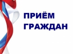 Прием граждан