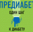 КАК СВОЕВРЕМЕННО ВЫЯВИТЬ ПРЕДИАБЕТ - Елецкая ГДБ