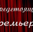Драмтеатр «Бенефис» приглашает на премьеру спектакля «Провинциальные анекдоты» - Allelets.Ru