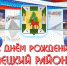 Поздравляем! - Елецкий муниципальный район