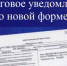 С 1 июня применяется новая форма налогового уведомления для физических лиц - Елецкий муниципальный район