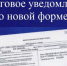 С 1 июня применяется новая форма налогового уведомления для физических лиц - Черкасский сельсовет
