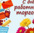Управление потребительского рынка и ценовой политики Липецкой области поздравляет работников и ветеранов отрасли с профессиональным праздником – Днём работника торговли! - Елецкий муниципальный район