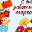 Администрация и Совет депутатов Елецкого муниципального района поздравляют всех работников торговли и ветеранов отрасли с профессиональным праздником! - Елецкий муниципальный район