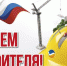 Уважаемые работники и ветераны строительного комплекса! - Елецкий муниципальный район