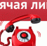 «Соблюдая правила, сохраняем жизнь!»: в прокуратуре Елецкого района начинает работу «горячая линия» - Сокольский сельсовет