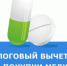 Налоговый вычет - Нижневоргольский сельсовет