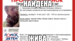 Девочка найдена.Жива!