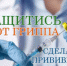 Профилактика гриппа - Елецкий муниципальный район
