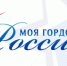 «Моя гордость – Россия!» - Елецкий муниципальный район