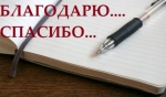 Благодарность