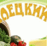 Елецкий район приглашает всех на Областной гастрономический фестиваль «Елецкий пир»! - Воронецкий сельсовет