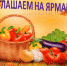 ПРИГЛАШАЕМ НА ЯРМАРКУ! - Елецкий муниципальный район