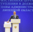 Игорь Артамонов официально вступил в должность главы администрации Липецкой области - Администрация г. Елец