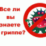 МИФЫ И ФАКТЫ О ГРИППЕ - Елецкая ГДБ