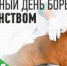 28 сентября - Всемирный день борьбы с бешенством - Елецкая ГДБ