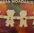 Лучшая молодая семья региона живёт в Елецком районе - Allelets.Ru