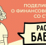 Расскажи бабушке! - ЕГУ им. И.А. Бунина