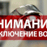 Внимание! Временное отключение водоснабжения - Allelets.Ru