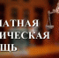Каждую среду - Газета Красное знамя