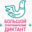 Большой этнографический диктант – 1 ноября 2019 года - ЕГУ им. И.А. Бунина