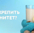 О том, как укрепить иммунитет в период подъема заболеваемости ОРВИ - Елецкая ГДБ