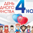 В Ельце широко отметят День народного единства - Allelets.Ru