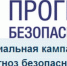 О проведении социальной кампании «Прогноз безопасности!» - Елецкий муниципальный район