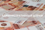 В ОМВД России по городу Ельцу проведен анализ взыскиваемости административных штрафов за 9 месяцев 2019 г.