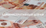 В ОМВД России по городу Ельцу проведен анализ взыскиваемости административных штрафов за 9 месяцев 2019 г.