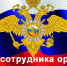 10 ноября — День сотрудника органов внутренних дел Российской Федерации - Газета В краю родном