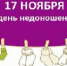 17 ноября - Международный день недоношенных детей - Елецкая ГДБ