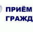 Приглашаем на прием граждан депутатами в сельсоветах каждого поселения - Елецкий муниципальный район