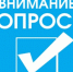 Примите участие в опросе - Елецкий муниципальный район