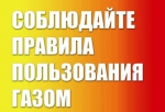 ВНИМАНИЕ-ГАЗ!