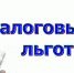 Утверждена форма заявления о предоставлении льгот по транспортному и земельному налогам для организаций - Елецкий муниципальный район