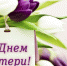 Дорогие женщины! От всей души поздравляем вас с замечательным праздником — Днем матери в России! - Газета В краю родном
