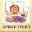Профилактика гриппа и ОРВИ - Елецкая ГДБ